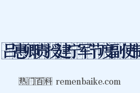 吕惠卿责授建宁军节度副使制是什么意思的图片